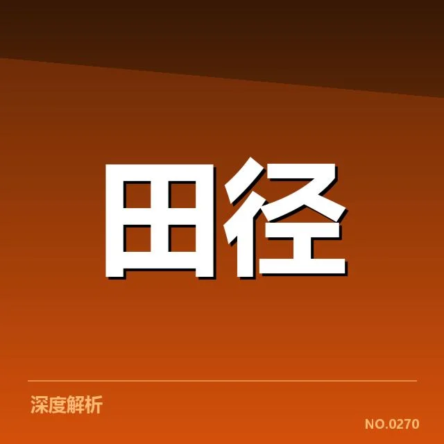 亚运会田径技术演进:运动员成绩提升的关键何在