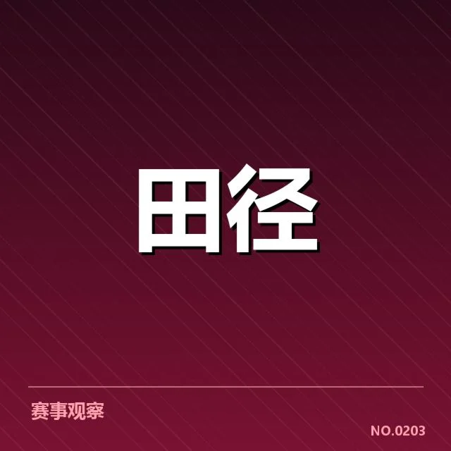 亚运会田径赛事实录与成绩数据