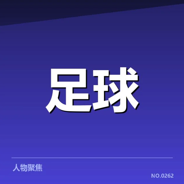 马竞中场主要人员与赛程确认