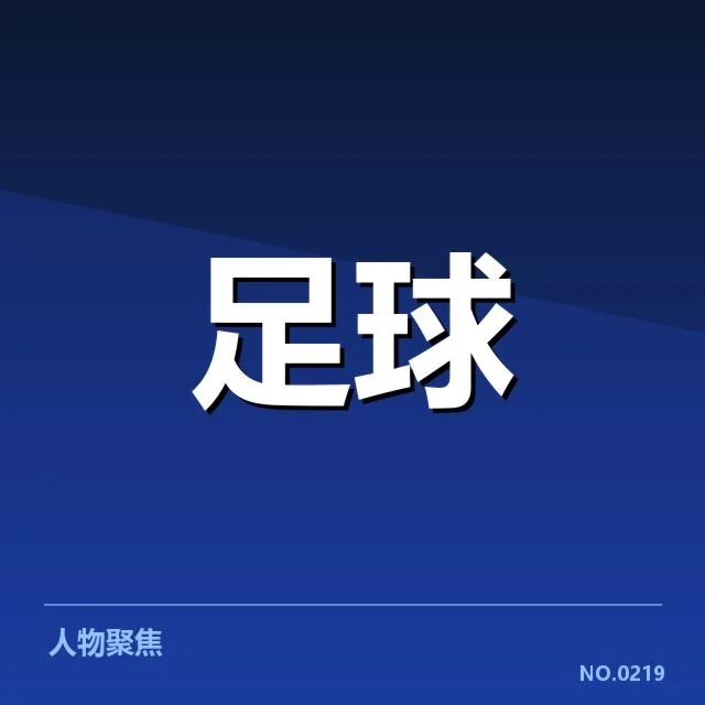 流浪者轮换策略:上海申花队阵容调整疑问