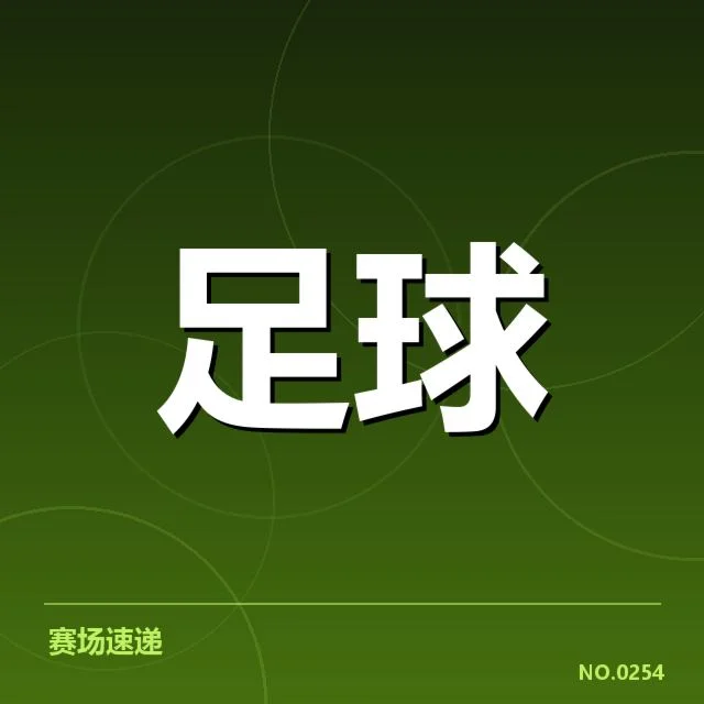 贝尔格莱德红星裁判争议:比赛公正性存疑