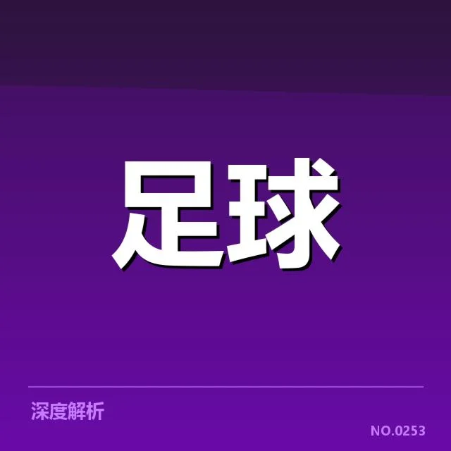 已确认的裁判判罚和比赛数据