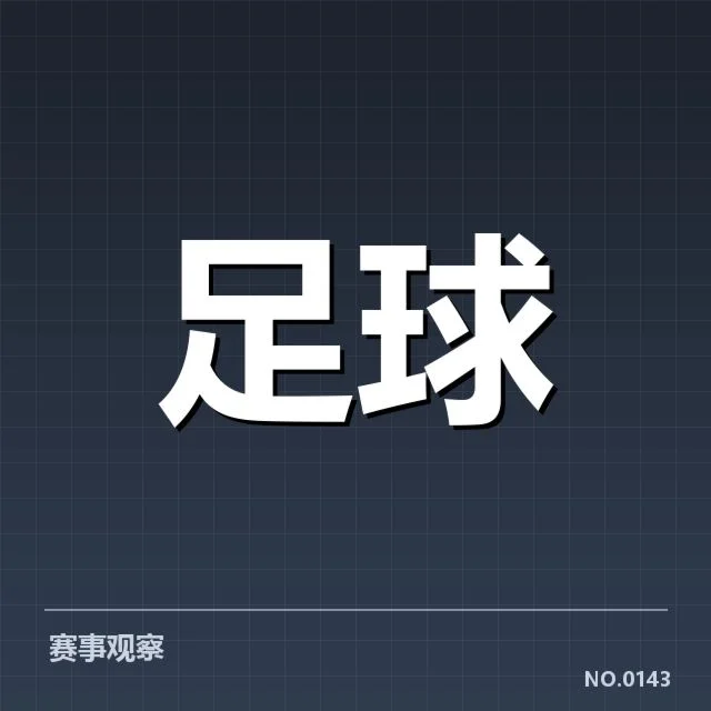 英格兰联赛杯定位球战术:球队策略何去何从