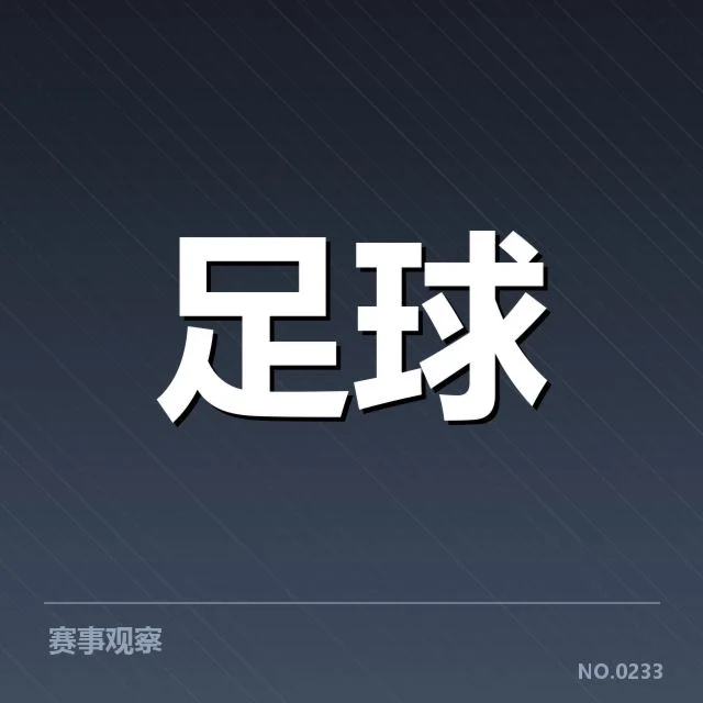奥林匹亚科斯争冠格局:希腊豪门实力是否稳固