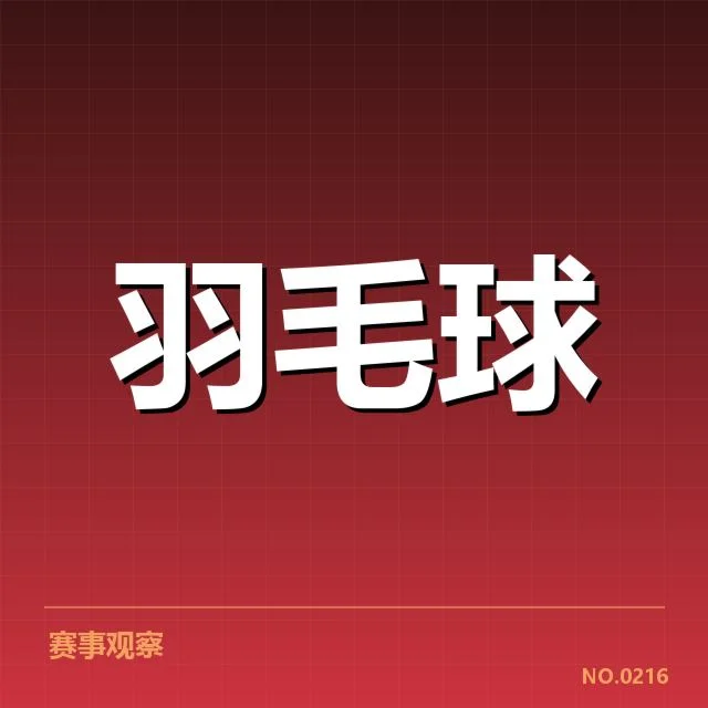 全英公开赛：选手体能分配有何考量