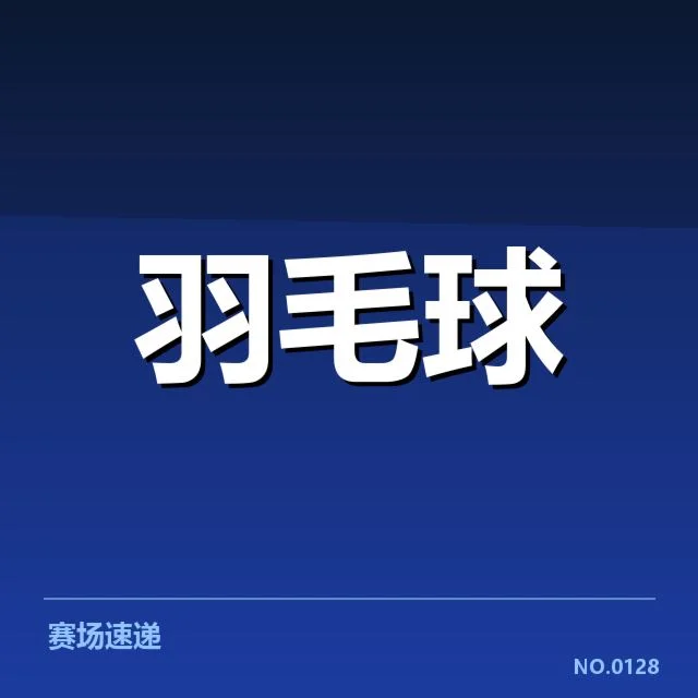 近期已确认的选手名单与赛程安排